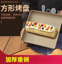 方盘毛巾卷蛋糕卷烘焙工具家用不粘模具牛轧糖28X28正方形烤盘
