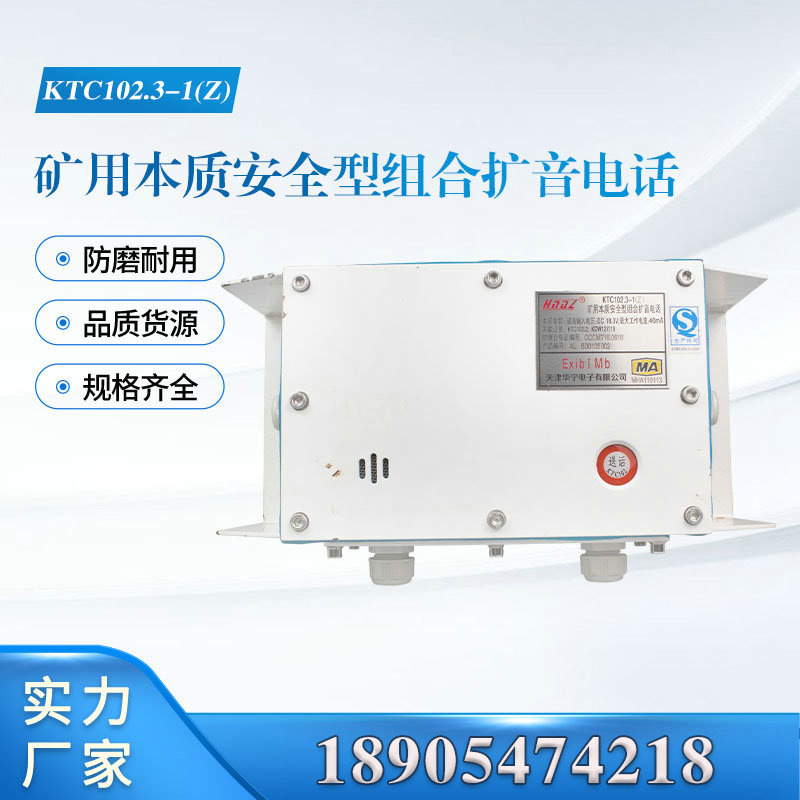 天津华宁原厂KTC102.3-1(Z)矿用本质安全型组合扩音电话