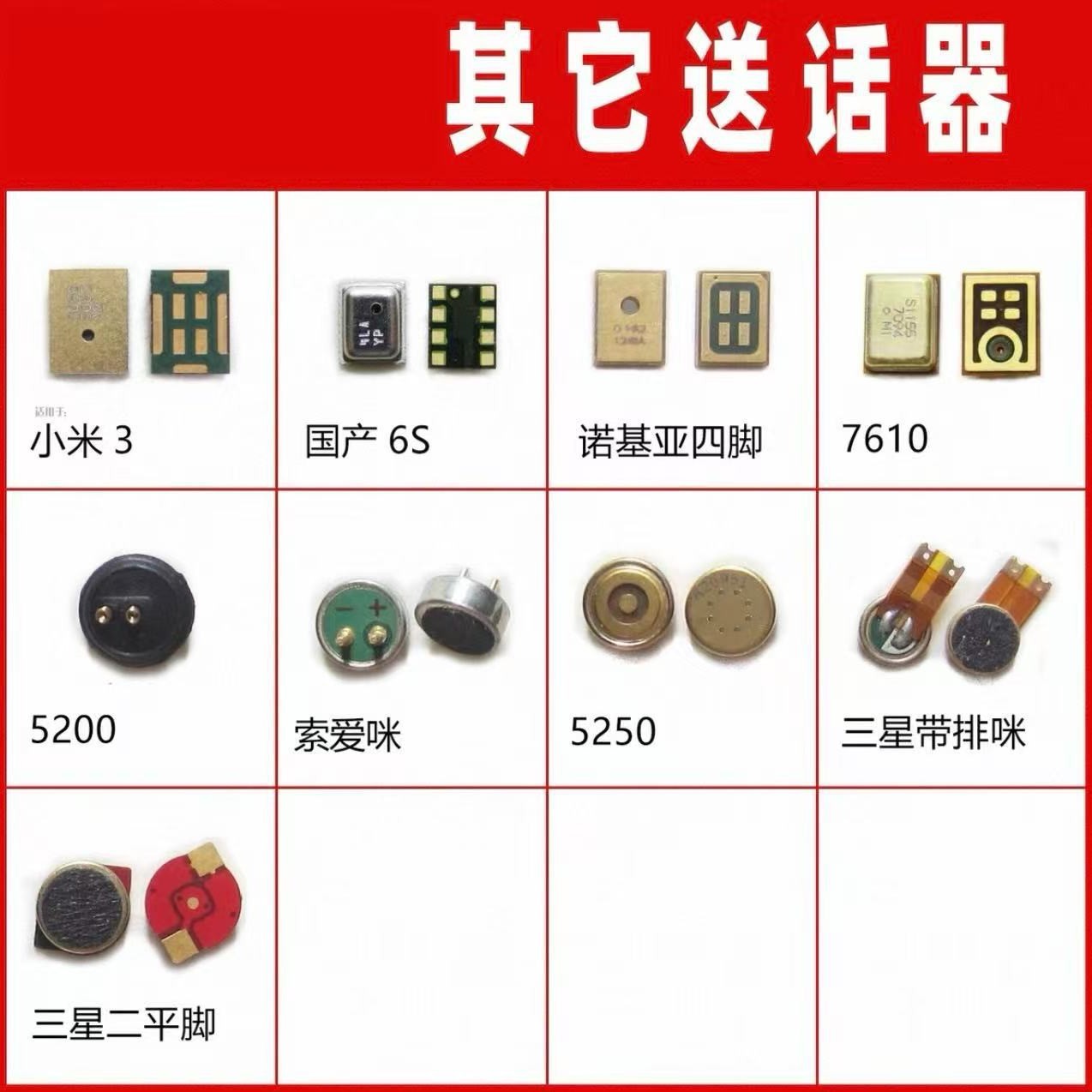 手机送话器 米3 基亚4脚 7610 二脚 二点圆形送话器