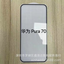 Pura70电镀钢化玻璃膜 适用 华为Pura70高铝电镀指纹油手机保护膜