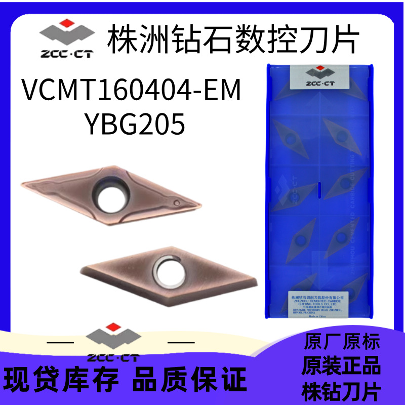 株洲钻石数控刀片VCMT160404-EMYBG205 VCMT160408-EMYBG205