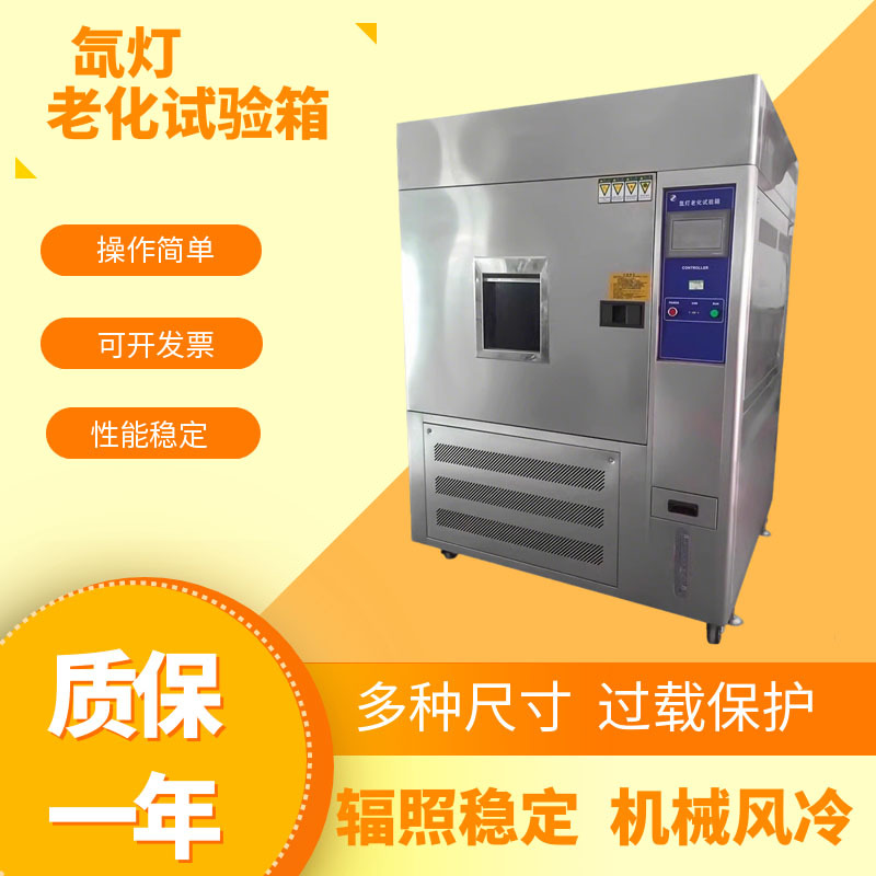 氙灯老化试验箱耐气候氙灯光照老化箱模拟太阳光照加速老化试验机