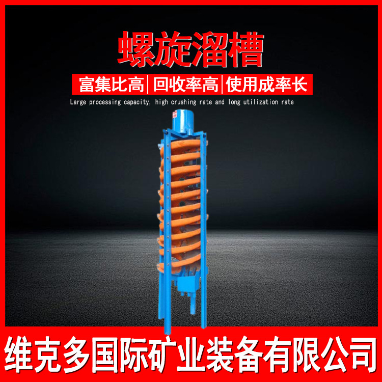 钛铁硫铁矿螺旋溜槽 钨矿锡矿锆英石选矿溜金槽 淘金重力选矿设备