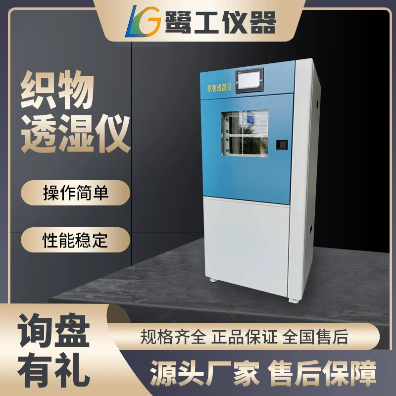 Влагопроницаемый тестер, водяной пар, измерение пропускания, покрытие, ткань композитная ткань, тест измерения текстиля, влагопроницаемости.