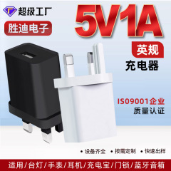 5V1A 英国標準充電器携帯電話充電ヘッド直接充電小型家電 3 ピン英国標準プラグ USB 卸売急速充電