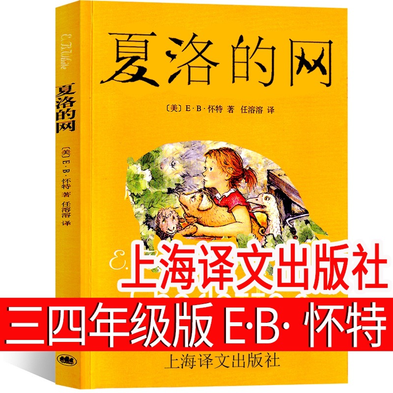 夏洛的网三年级四年级必读课外书正版上海译文出版社怀特原版人教