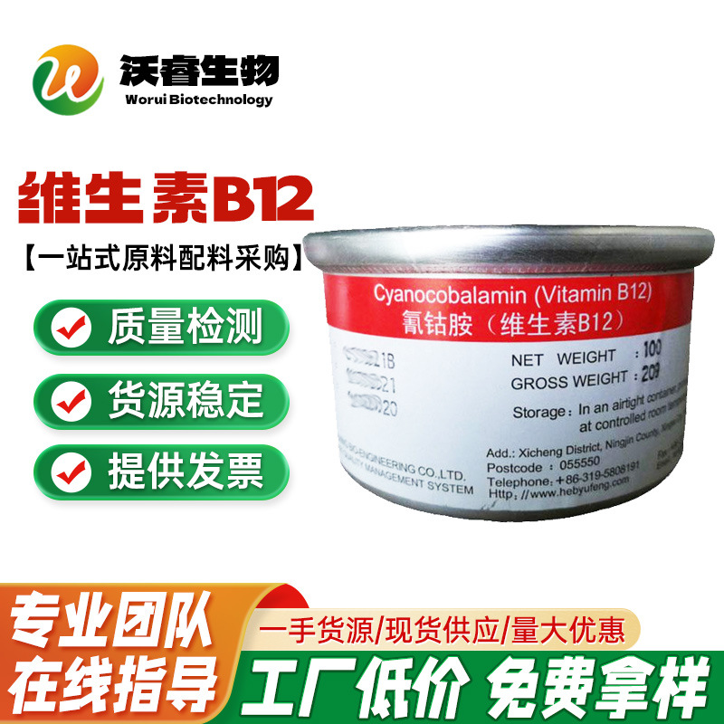 维生素B12 钴胺素 食品级营养增补剂氰钴胺素 强化剂VB12现货速发
