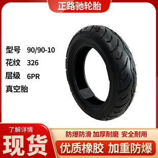 90/90-106Pr Rubber Wheel Tubeless Tire for Electric Vehicles, Tricycles, Motorcycles, Scooters H326 Explosion-Proof and Thickened