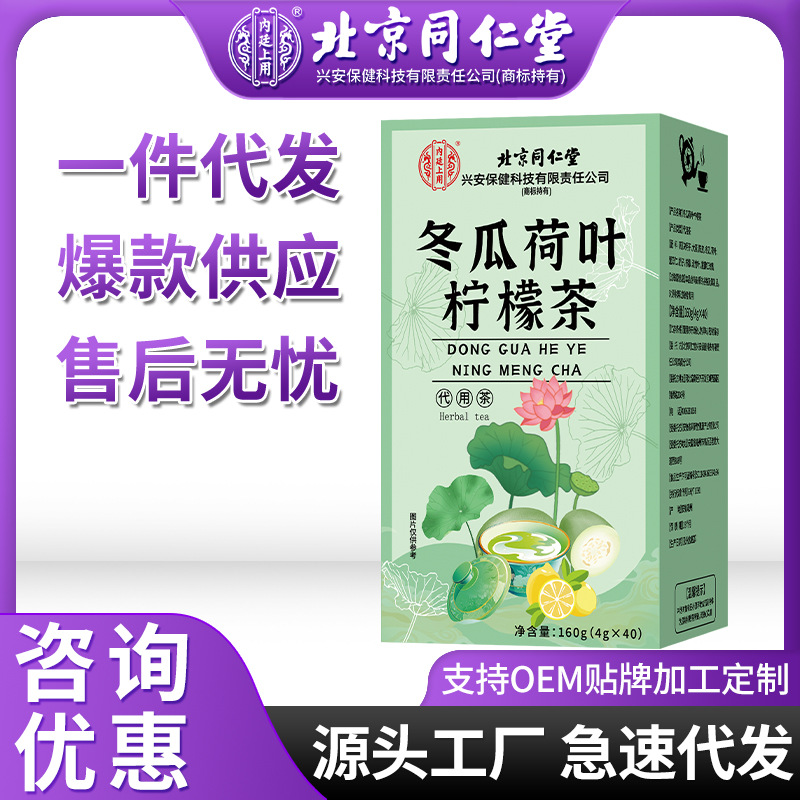 北京同仁堂冬瓜荷叶柠檬茶160g内廷上用降火养生茶代用茶急速代发