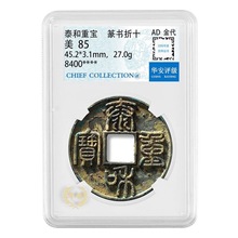 金钱泰和重宝折十篆书评级币扫码可查古玩古钱币银元铜钱学习收藏