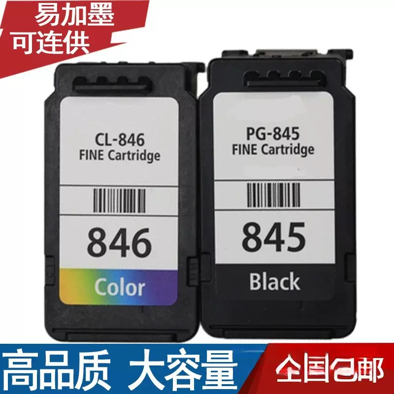 佳能打印机PG845墨盒MG2580 2400 2500IP2880可加墨CL846彩色墨盒