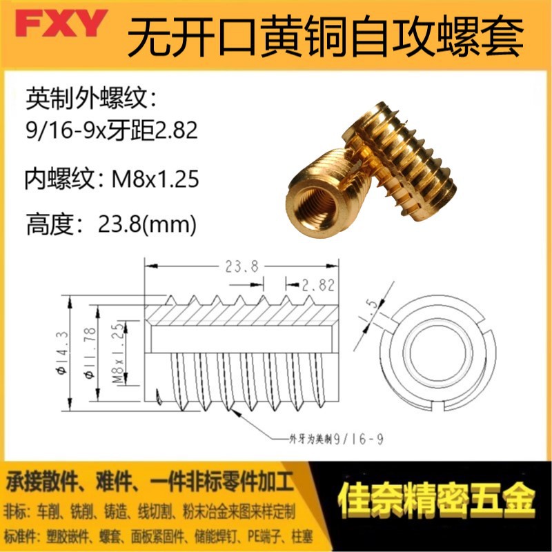 英制美制黄铜自攻螺套外螺纹14.3（9/16-9）xM8内螺纹x高度23.8