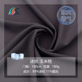 180g冰丝仿锦纶玉米格弹力速干防晒服内衣瑜伽服T恤床上用品面料