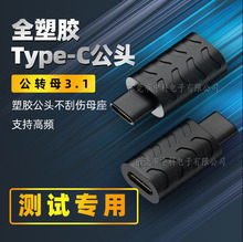 Type-C公对母转接头USB-C3.1全塑胶数据线延长转换头测试专用头