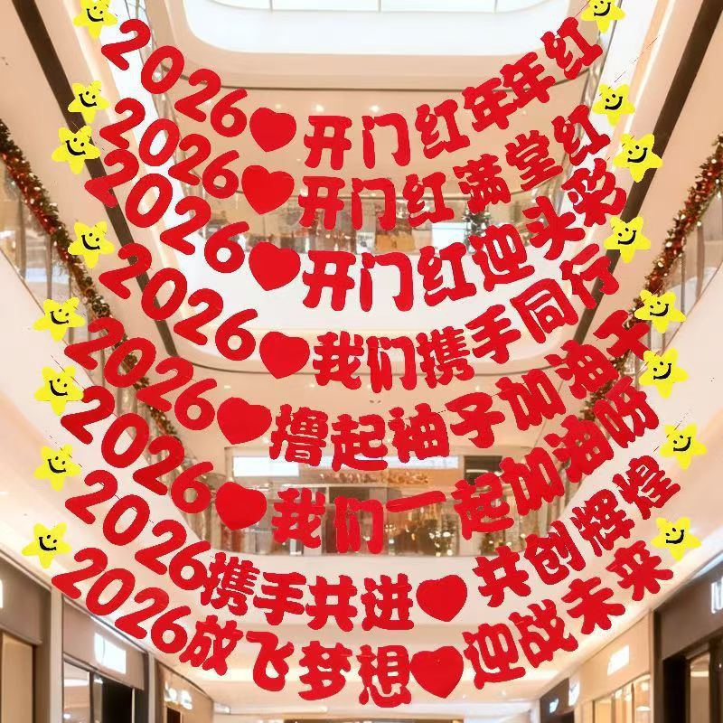 2026开门红装饰银行商场公司年会开业新年拉花拉旗活动氛围布置品-阿里巴巴