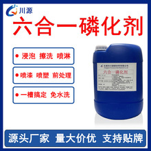 刚铁六合一磷化液金属防锈钝化表面清洗剂除锈剂除锈清洁钢铁件