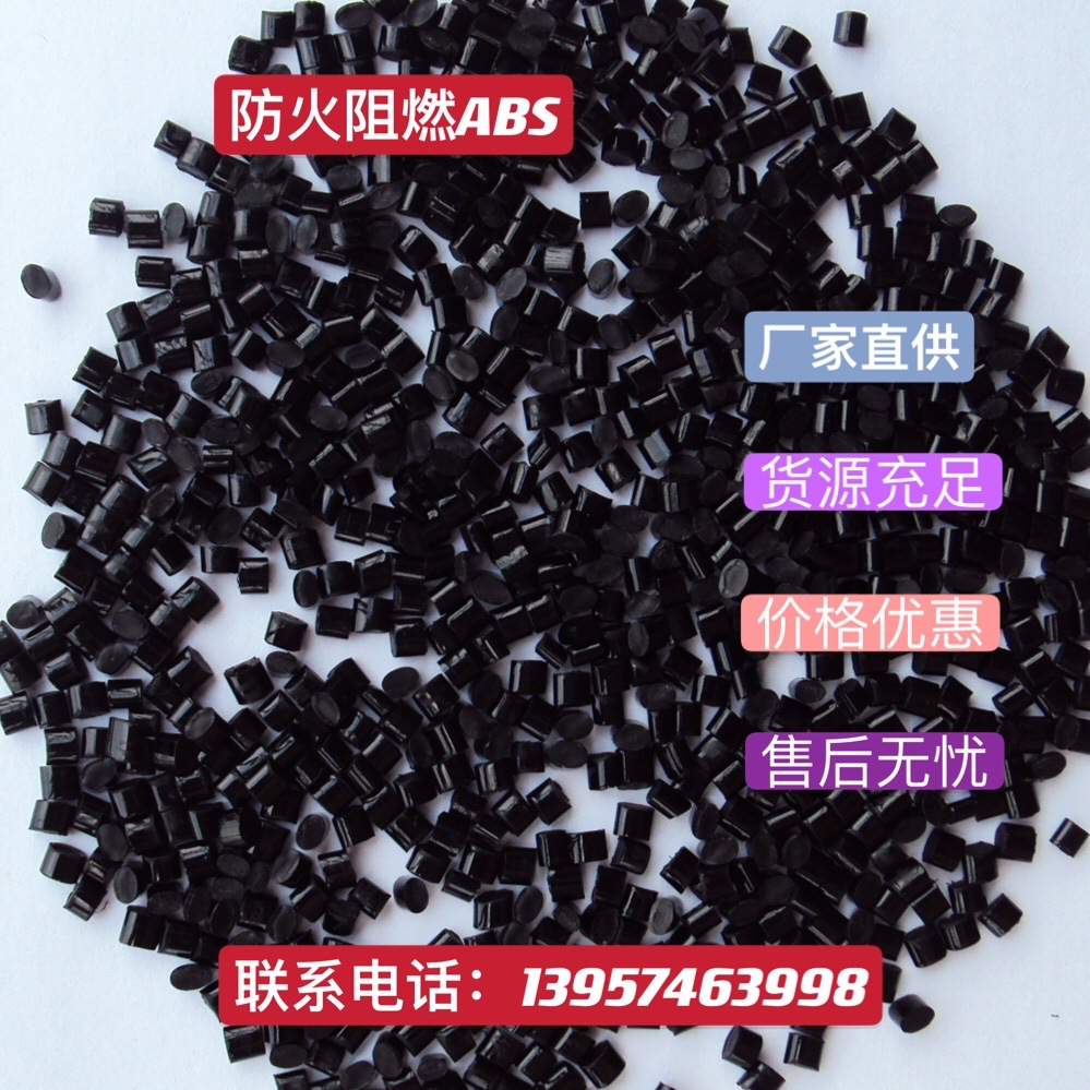 黑色阻燃abs 防火合金料 高韧性/耐高温/高抗冲 (塑料颗粒)自产