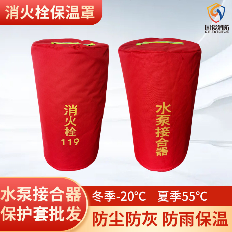 室内外消火栓保温罩 水泵接合器保护套防水防尘地上消火栓保护罩