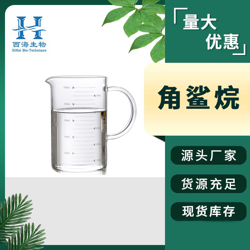 99%角鲨烷 化妆品级三十烷动植物来源源头厂家油溶现货包邮角鲨烷