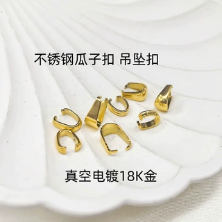 真空电镀18K金不锈钢瓜子扣长方扣DIY饰品配件不掉色吊坠连接配件