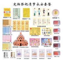 宠物祭祀用品狗狗烧纸猫狗纸钱纸扎纸币宠物祭祀仿真多种通用套餐