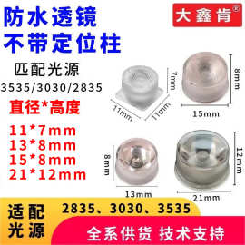 LED防水透镜配3030和3535灯珠直径13/15/21mm洗墙灯防水LED透镜