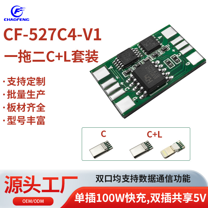 PCBA板中卡板一拖二数据线充电线板中控板安卓100WC+C苹果C+L双头
