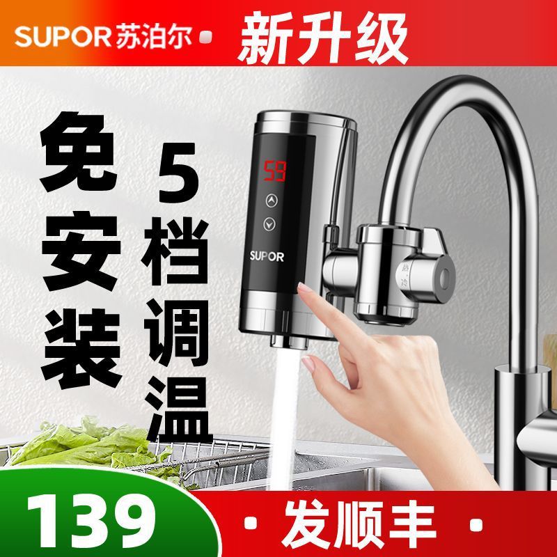 苏泊尔电热水龙头即热式速热加热小厨房宝过水热免安装家用热水器