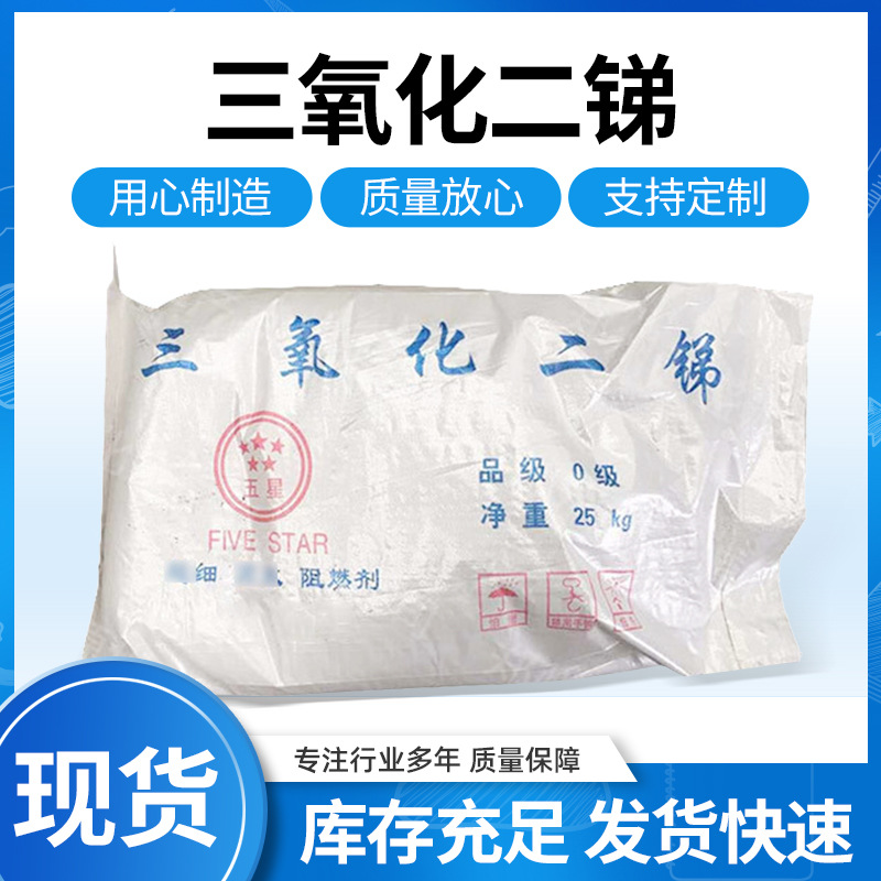 厂家现货工业级三氧化二锑阻燃剂 供应防火阻燃材料 三氧化二锑|ms