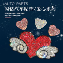 爱心贴饰水晶划痕内饰物件装饰闪光反光任意搭配源头工厂汽车贴纸