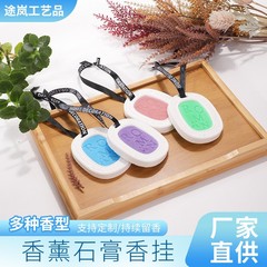 香薰蜡片挂件衣柜清新衣橱室内固体香薰石膏衣柜香熏空气 清新剂