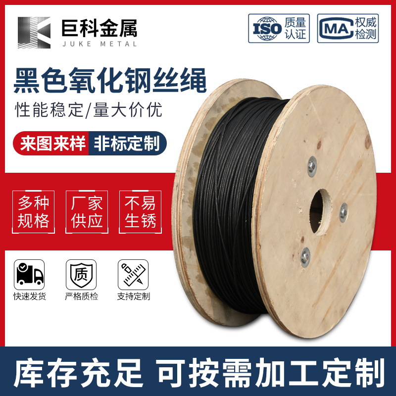 加工黑色氧化钢丝绳 建筑电力拉线用钢丝绳 黑色氧化钢丝绳