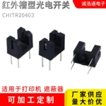 红外槽型光电开关CHITR20403超小型槽型光耦光电传感器槽宽3MM