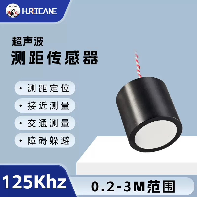 125Khz超声波测距传感器可测量0.2-3米范围适用空气中机器人测距