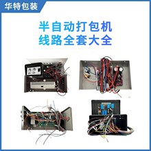 半自动打包机线路总成大全，打包机线扎