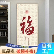 新中式书法禅意入户玄关晶瓷挂画大气福字走廊过道壁画进门装饰画