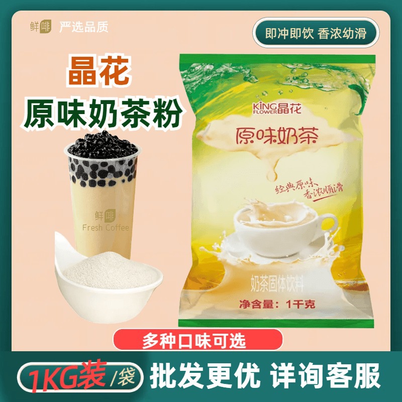 晶花原味奶茶粉1kg速溶冲饮袋装奶茶店饮品原料批发多口味散装