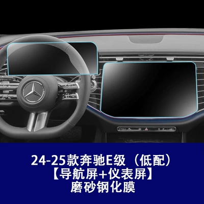 for Mercedes-Benz E-Class E300 E260 Car interior film - 24-26-mercedes-benz-e-class-low-configuration-instrument-navigation-frosted-tempered-film