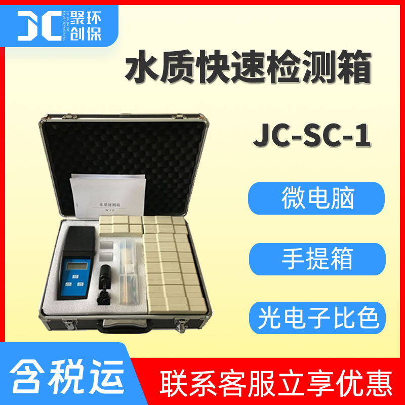 水质快速检测箱水质检测箱水质多参数检测箱水质分析箱JC-SC-1