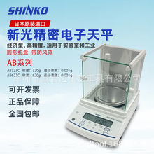 日本进口SHINKO新光AB323 AB623 AB1202 AB3202原装精密电子天平