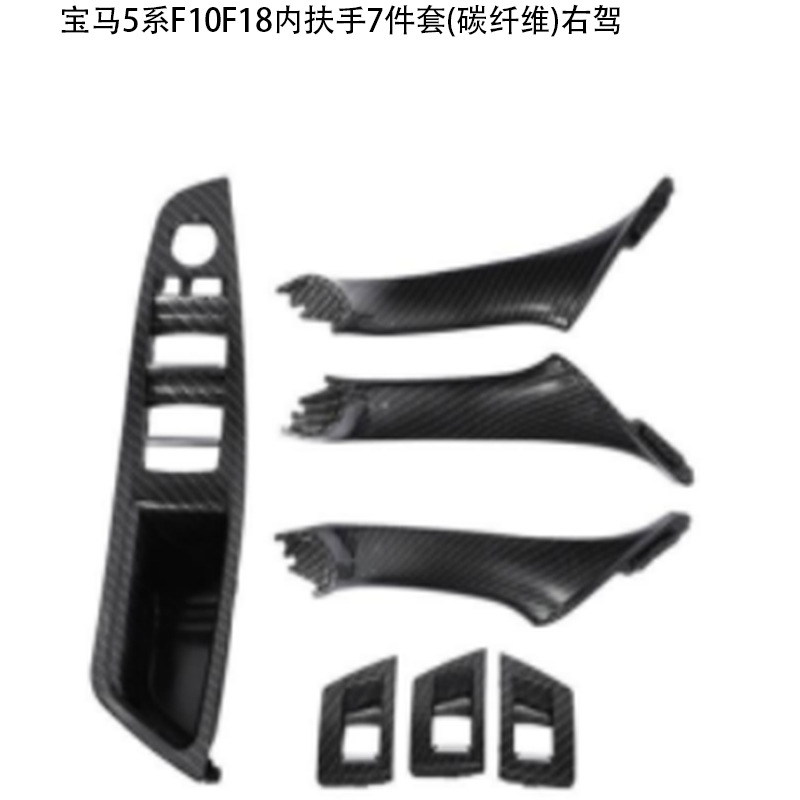 BMW – Armrest, handle, handle F18 F10 Interior - interior-armrest-7-piece-set-carbon-fiber-right-hand-drive