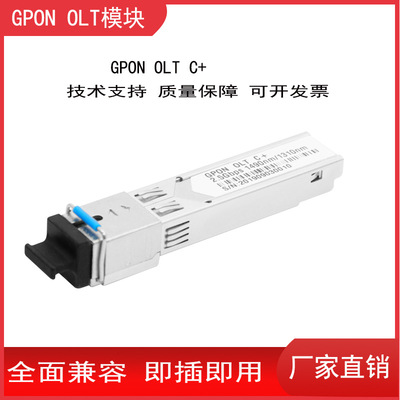 GPON-OLT-CLASS C+光模塊GPON OLT設備專用光纖模塊20KM高功率SFP