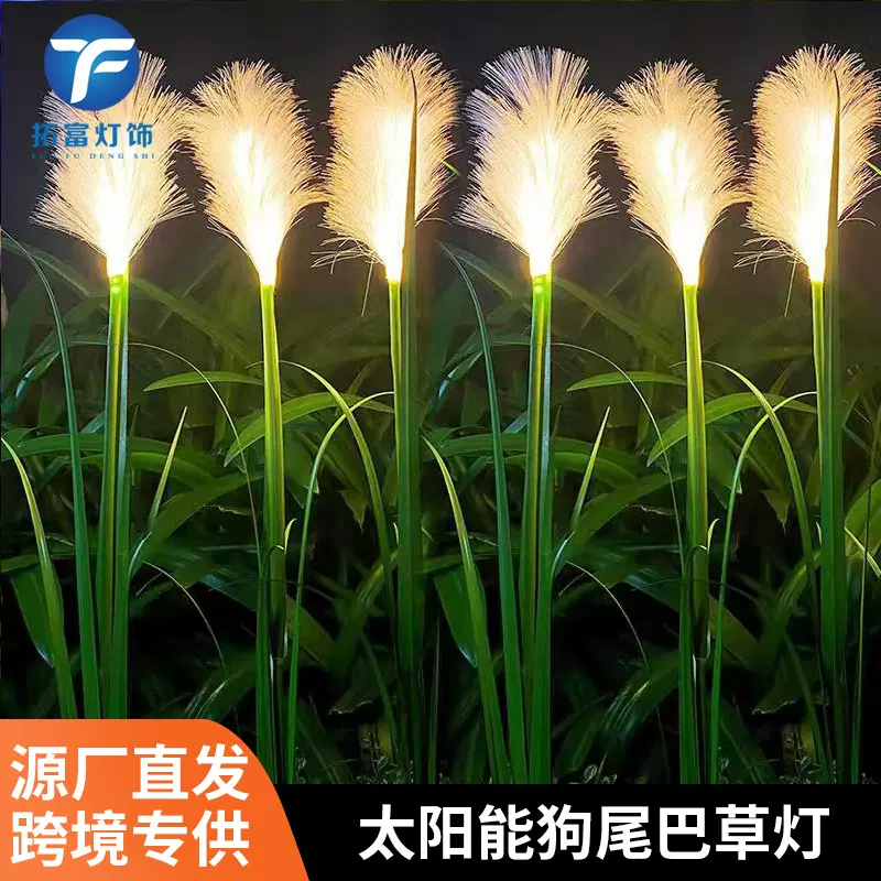 太阳能狗尾巴草地插灯户外发光网红景区草坪灯公园亮化装饰氛围灯