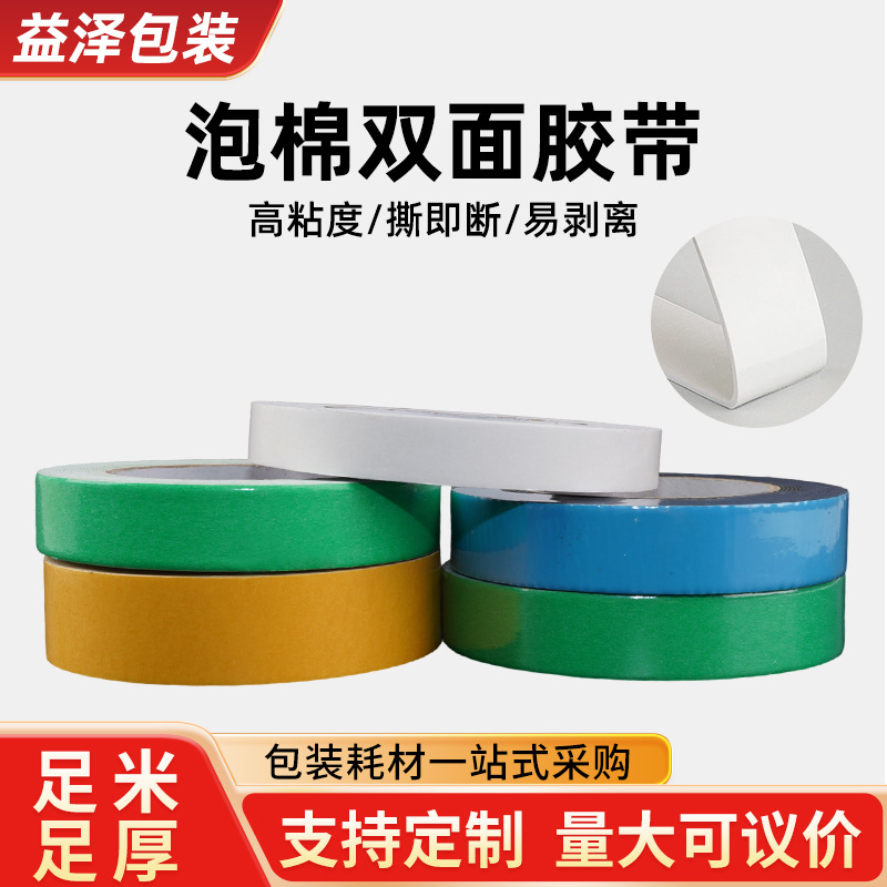 eva泡棉双面胶 相框春联高粘泡沫胶墙面广告牌加厚无痕双面胶定制