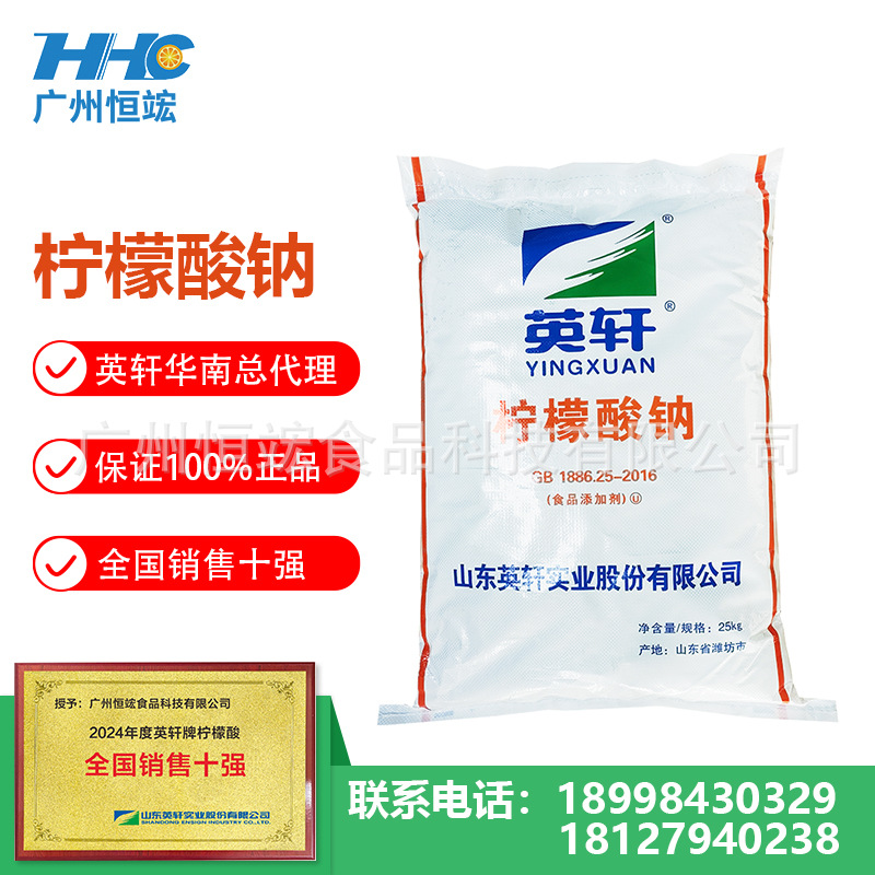 现货供应柠檬酸钠 英轩食品级 酸度调节 洗涤污水处理剂