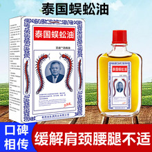 源自泰国百康蜈蚣油20毫升/瓶颈肩腰腿白虎贴万金贴蛇毒追风代发