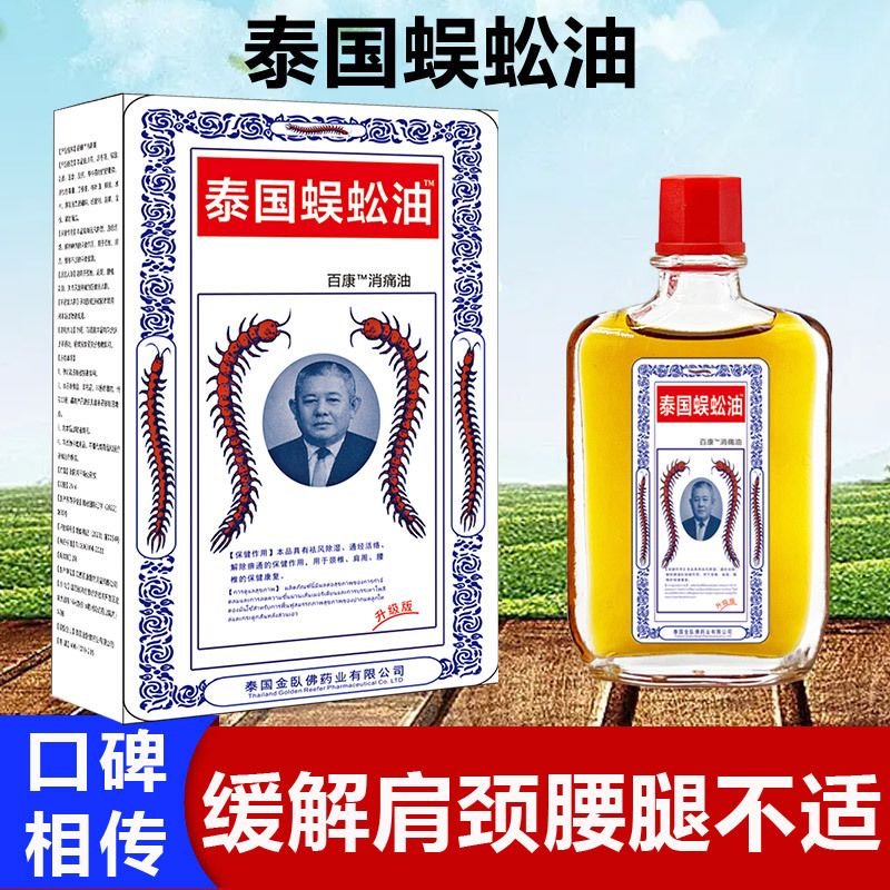 源自泰国百康蜈蚣油20毫升/瓶颈肩腰腿白虎贴万金贴蛇毒追风代发