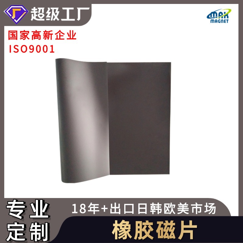 源头大厂橡胶磁卷材片材可裱PVC广告软磁贴同性强力背胶软磁贴