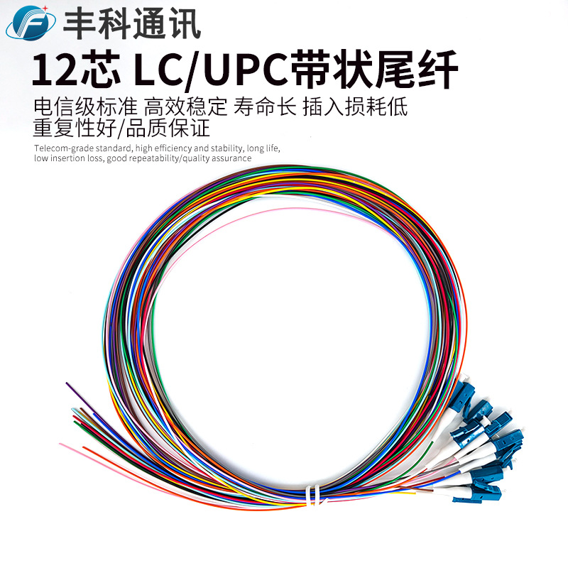 FONGKO 12芯SC LC FC 束状尾纤 APC UPC 1米 低损12色带状散纤