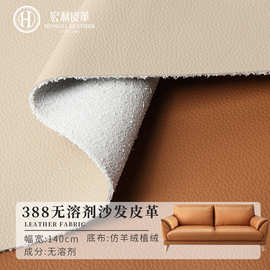 388无溶剂哑光荔枝纹仿羊绒植绒底布1.6mm耐刮沙发家具软硬包皮革